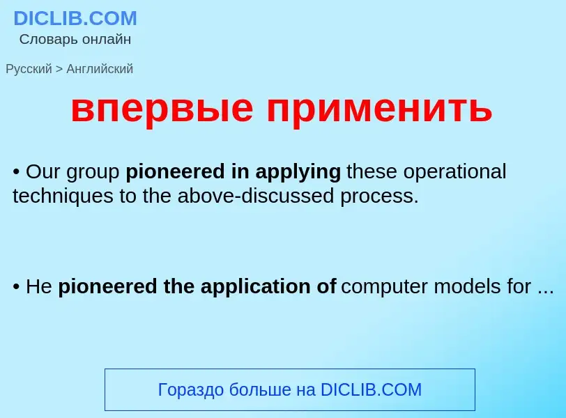 Μετάφραση του &#39впервые применить&#39 σε Αγγλικά