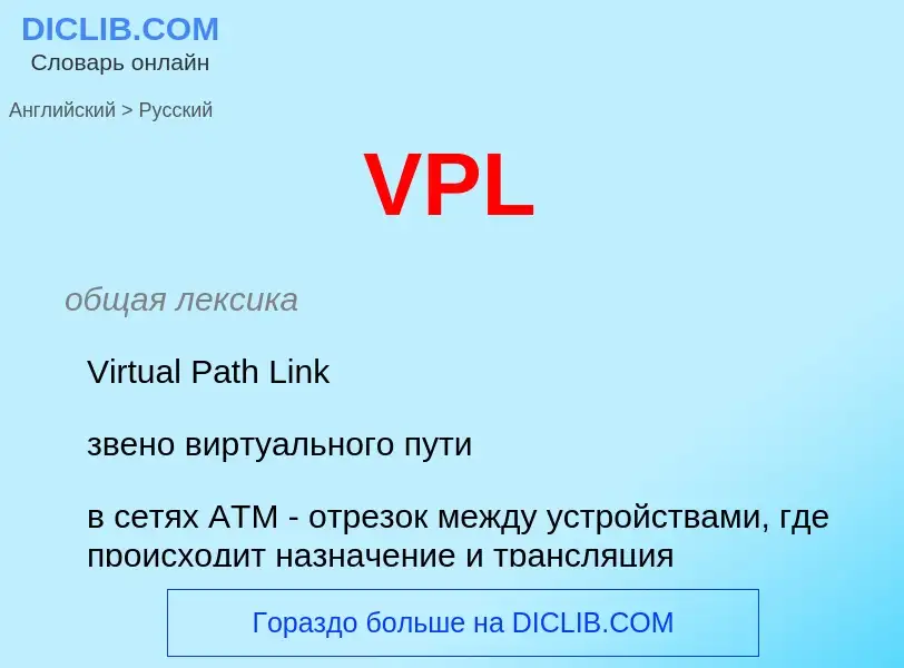 Как переводится VPL на Русский язык