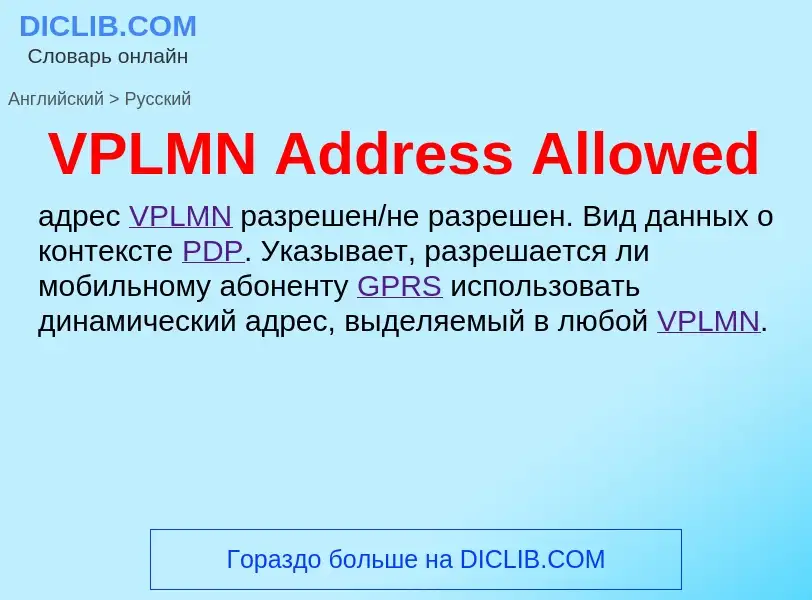 Как переводится VPLMN Address Allowed на Русский язык