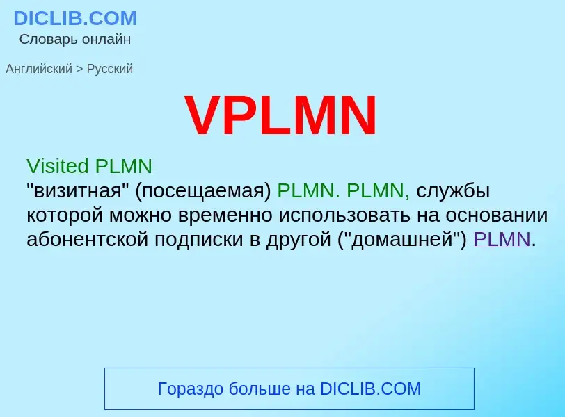 Как переводится VPLMN на Русский язык