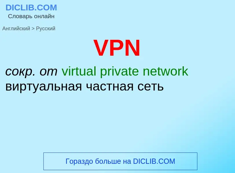 Μετάφραση του &#39VPN&#39 σε Ρωσικά