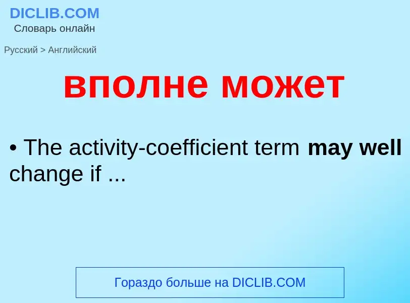 Как переводится вполне может на Английский язык