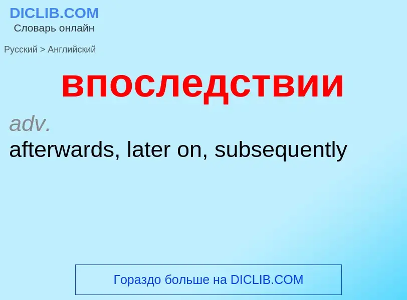 Как переводится впоследствии на Английский язык