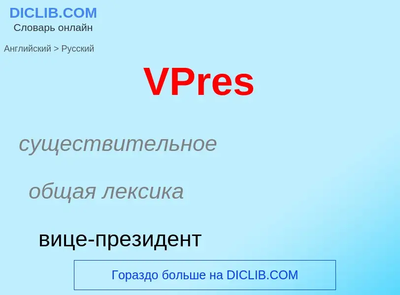 Как переводится VPres на Русский язык