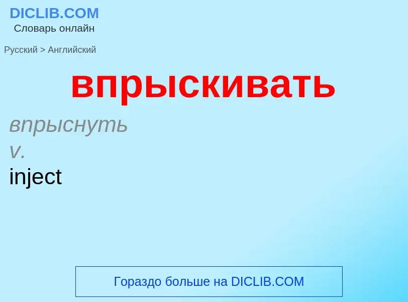 What is the إنجليزي for впрыскивать? Translation of &#39впрыскивать&#39 to إنجليزي