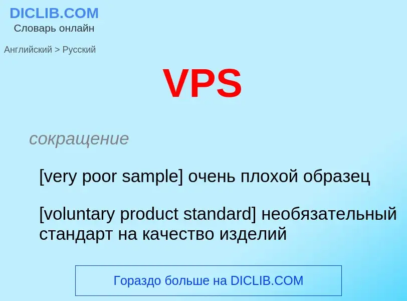 Как переводится VPS на Русский язык