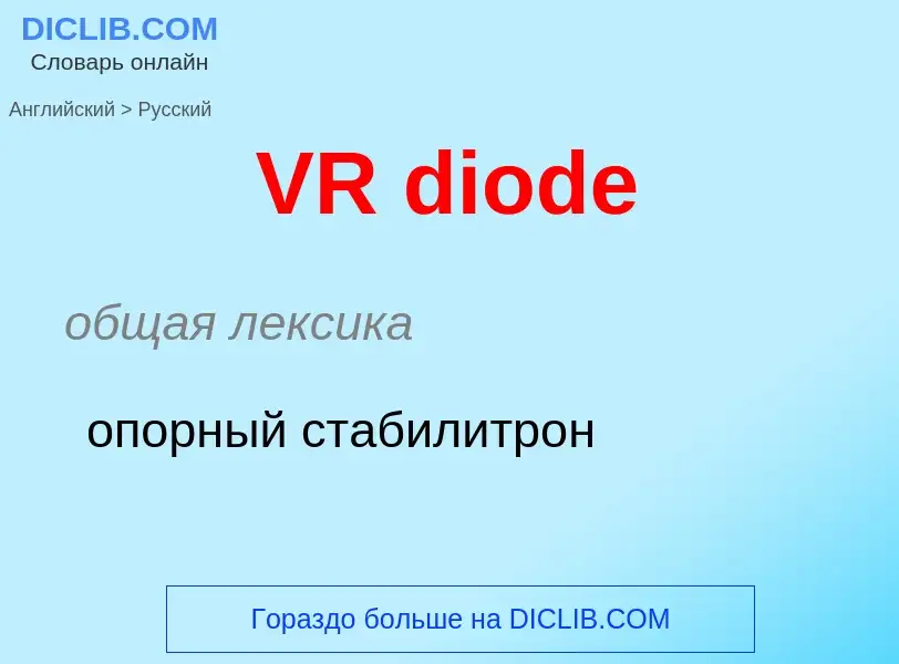 Как переводится VR diode на Русский язык