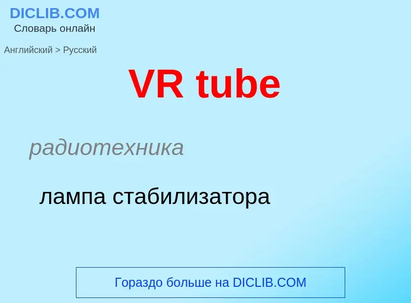 Μετάφραση του &#39VR tube&#39 σε Ρωσικά