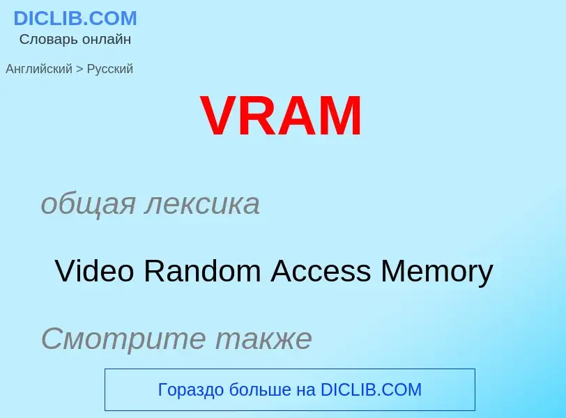 Как переводится VRAM на Русский язык