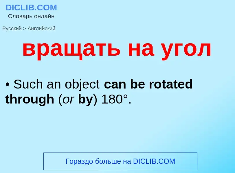 ¿Cómo se dice вращать на угол en Inglés? Traducción de &#39вращать на угол&#39 al Inglés