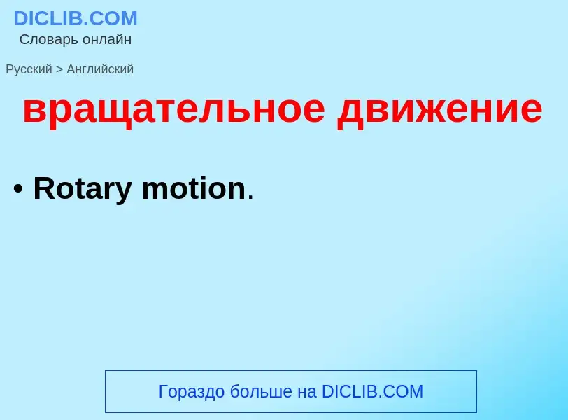 Μετάφραση του &#39вращательное движение&#39 σε Αγγλικά