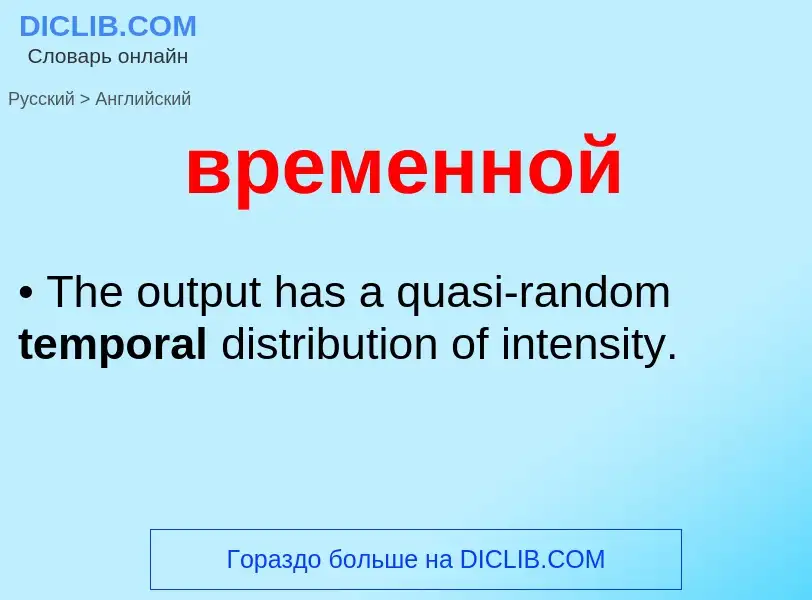 Μετάφραση του &#39временной&#39 σε Αγγλικά