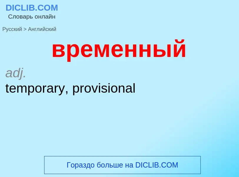 Μετάφραση του &#39временный&#39 σε Αγγλικά