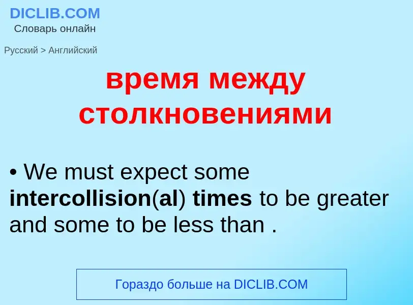 Μετάφραση του &#39время между столкновениями&#39 σε Αγγλικά