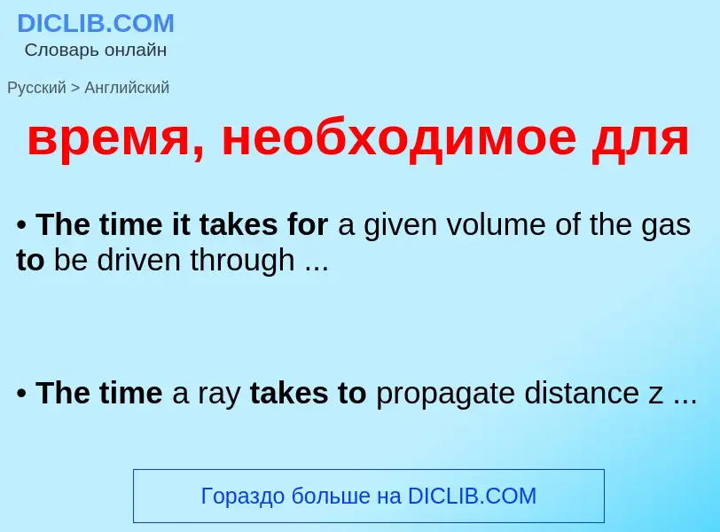 Как переводится время, необходимое для на Английский язык