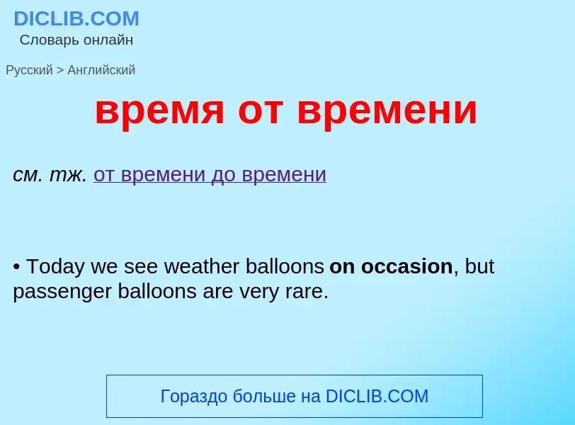 Как переводится время от времени на Английский язык