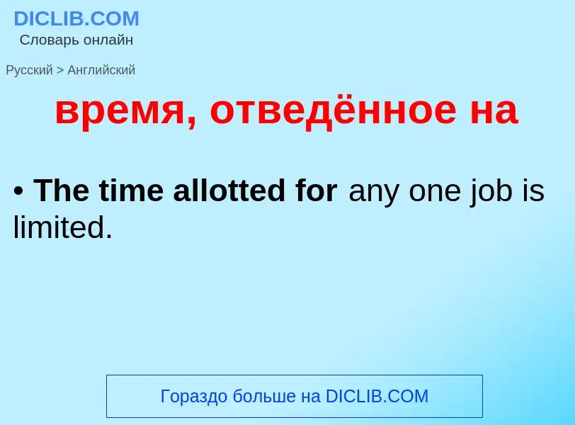 Μετάφραση του &#39время, отведённое на&#39 σε Αγγλικά