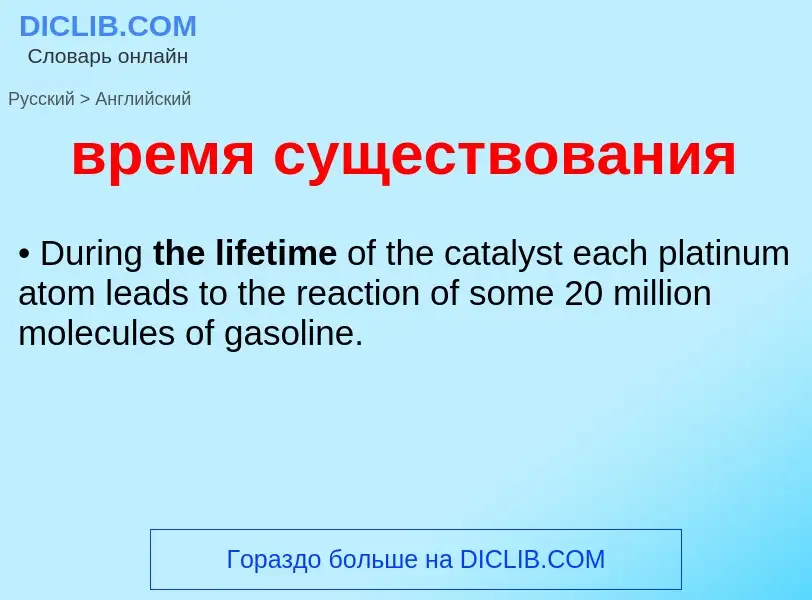 Как переводится время существования на Английский язык