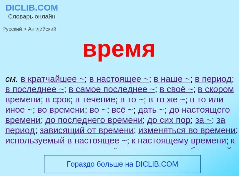 Μετάφραση του &#39время&#39 σε Αγγλικά