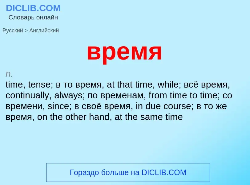 Как переводится время на Английский язык