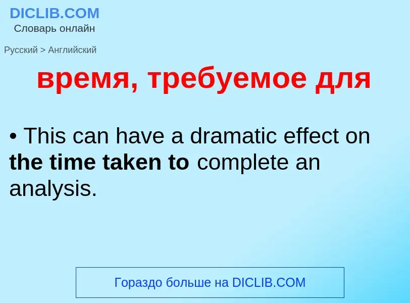 Μετάφραση του &#39время, требуемое для&#39 σε Αγγλικά