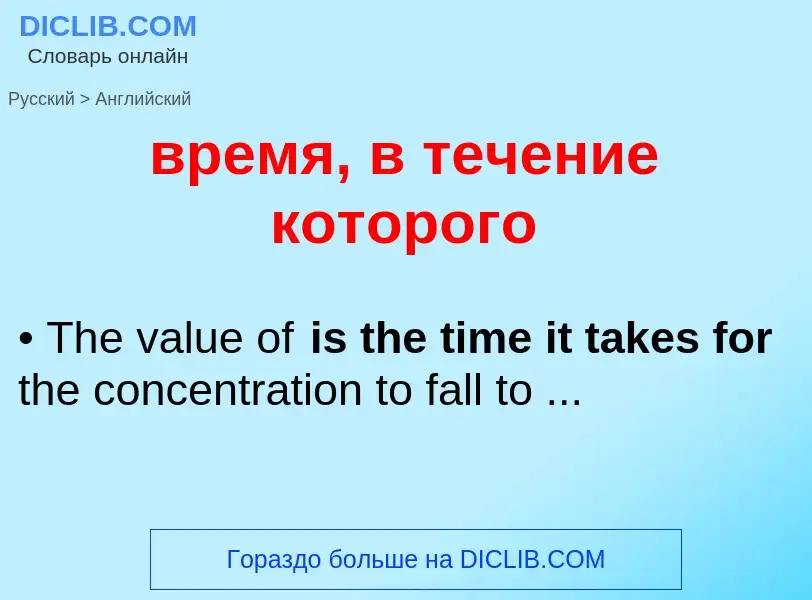 Μετάφραση του &#39время, в течение которого&#39 σε Αγγλικά