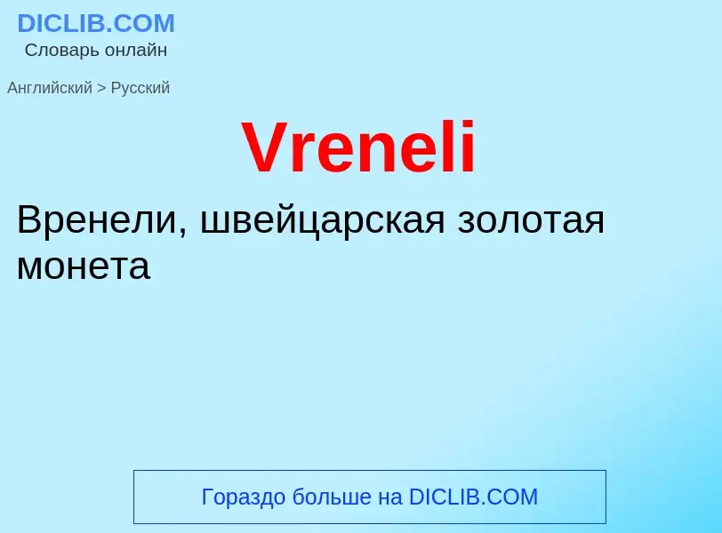 Μετάφραση του &#39Vreneli&#39 σε Ρωσικά