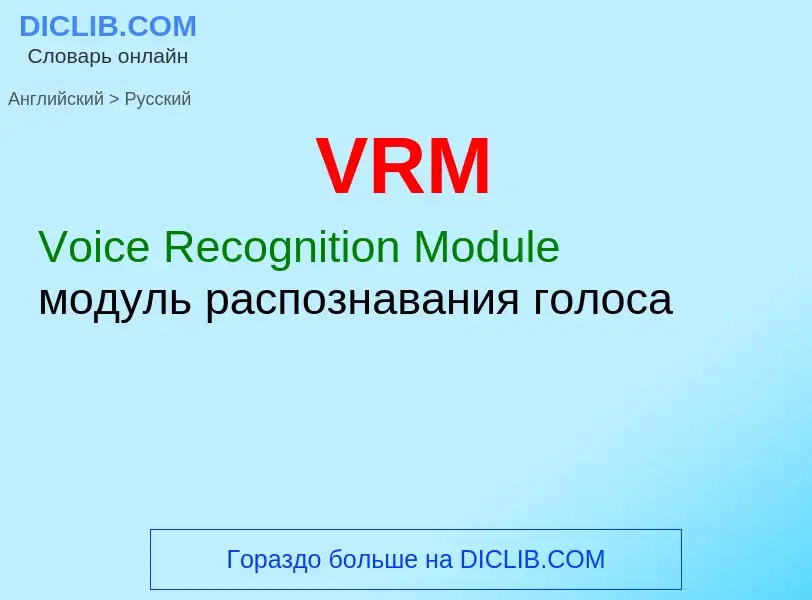 Как переводится VRM на Русский язык