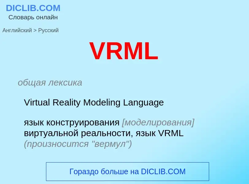 Μετάφραση του &#39VRML&#39 σε Ρωσικά