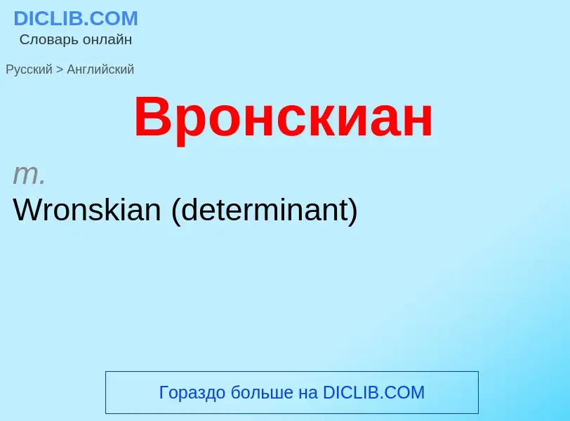 Μετάφραση του &#39Вронскиан&#39 σε Αγγλικά