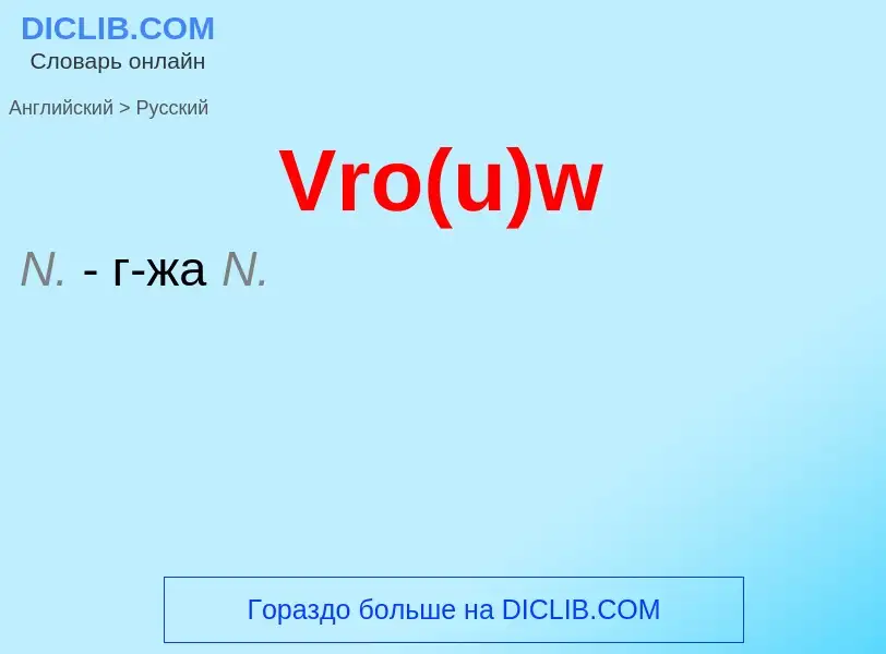 Μετάφραση του &#39Vro(u)w&#39 σε Ρωσικά