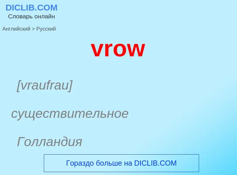 Как переводится vrow на Русский язык