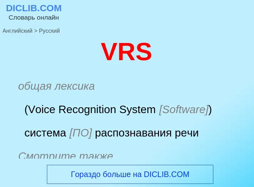 Как переводится VRS на Русский язык