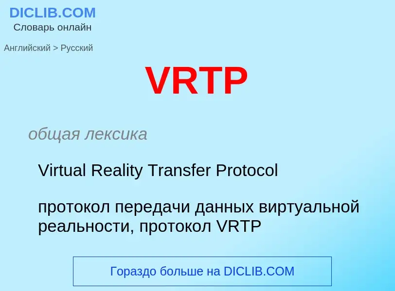 Vertaling van &#39VRTP&#39 naar Russisch