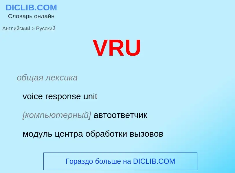 Как переводится VRU на Русский язык