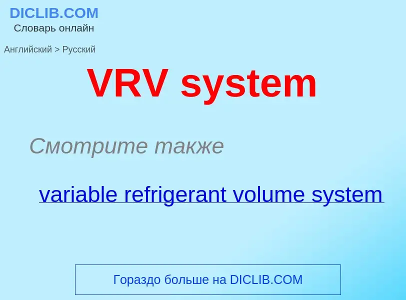 Как переводится VRV system на Русский язык