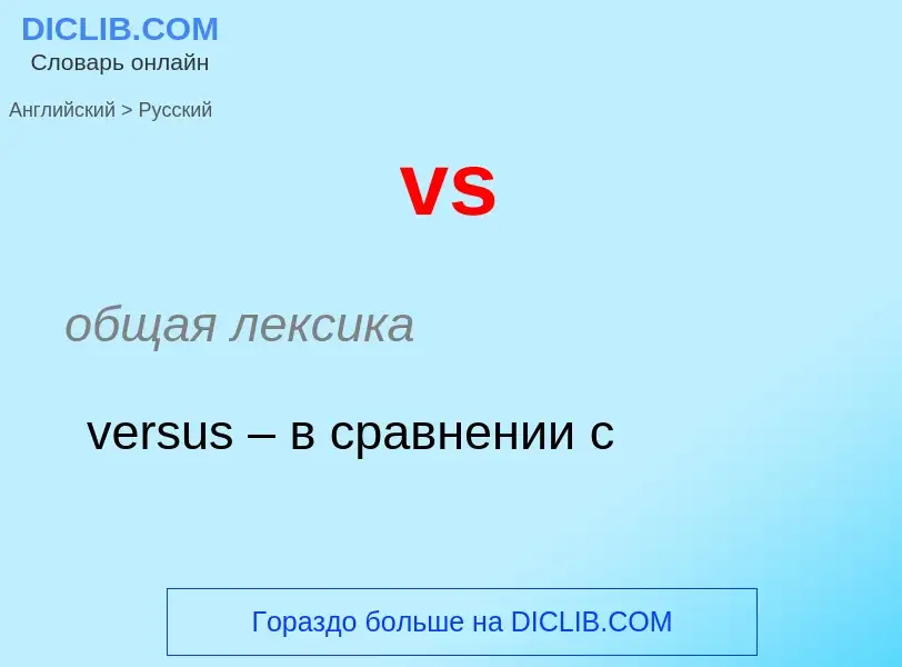 What is the Russian for vs? Translation of &#39vs&#39 to Russian