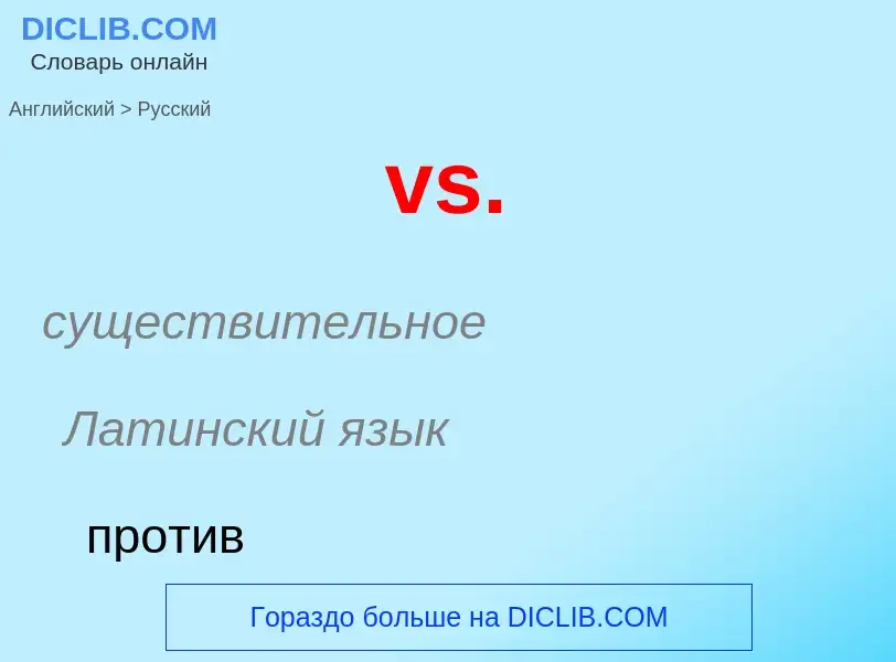 Как переводится vs. на Русский язык