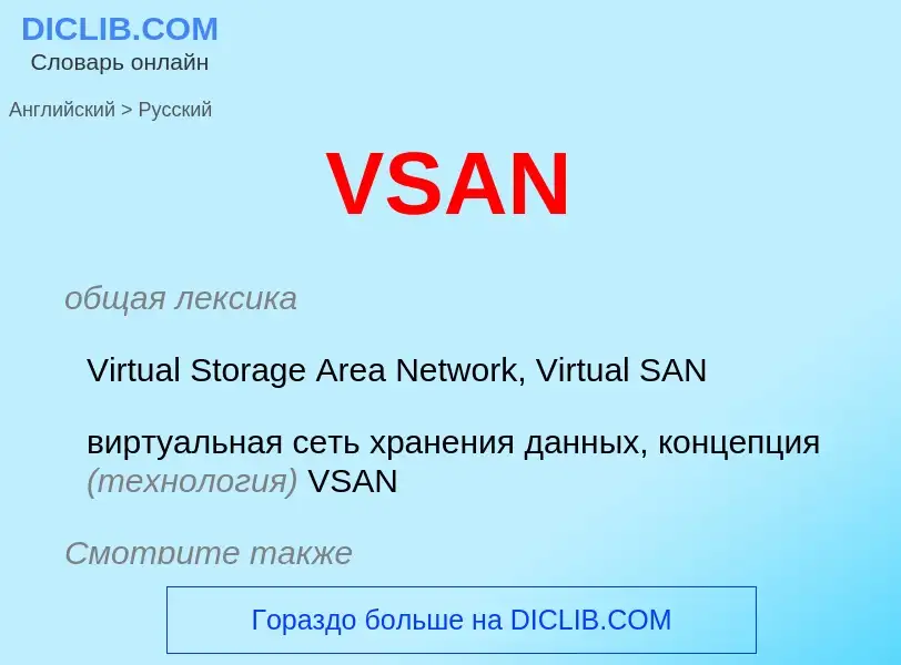 What is the Russian for VSAN? Translation of &#39VSAN&#39 to Russian