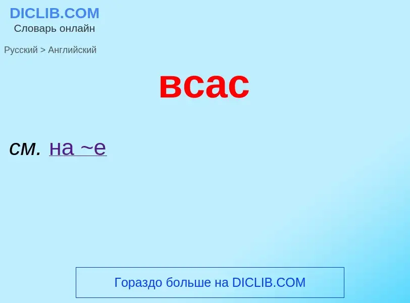 Μετάφραση του &#39всас&#39 σε Αγγλικά