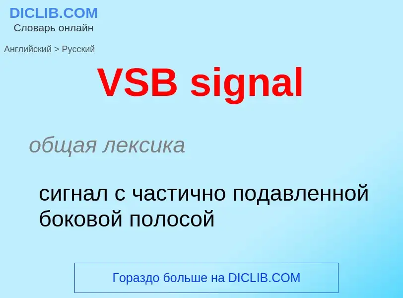 Μετάφραση του &#39VSB signal&#39 σε Ρωσικά