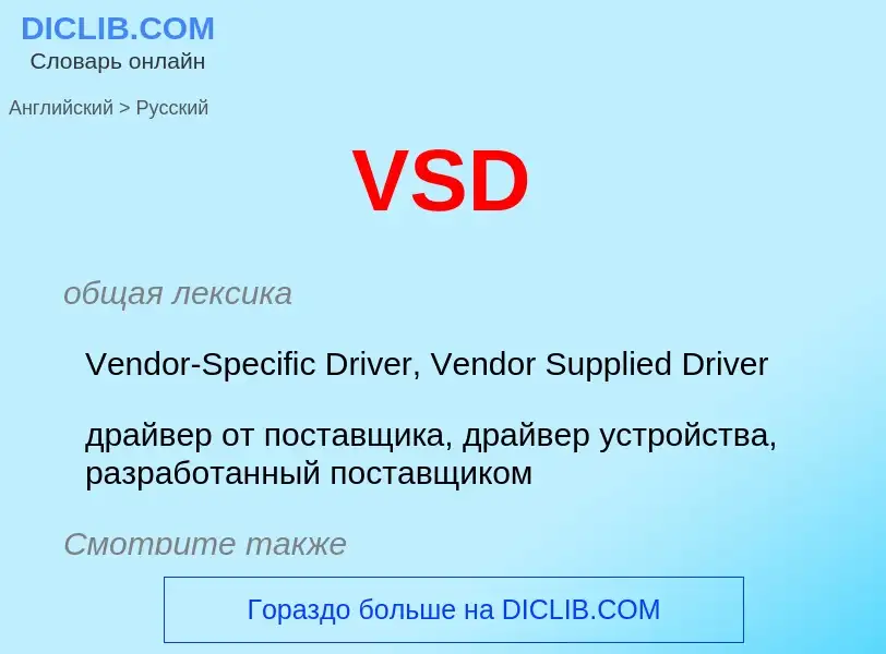 Как переводится VSD на Русский язык