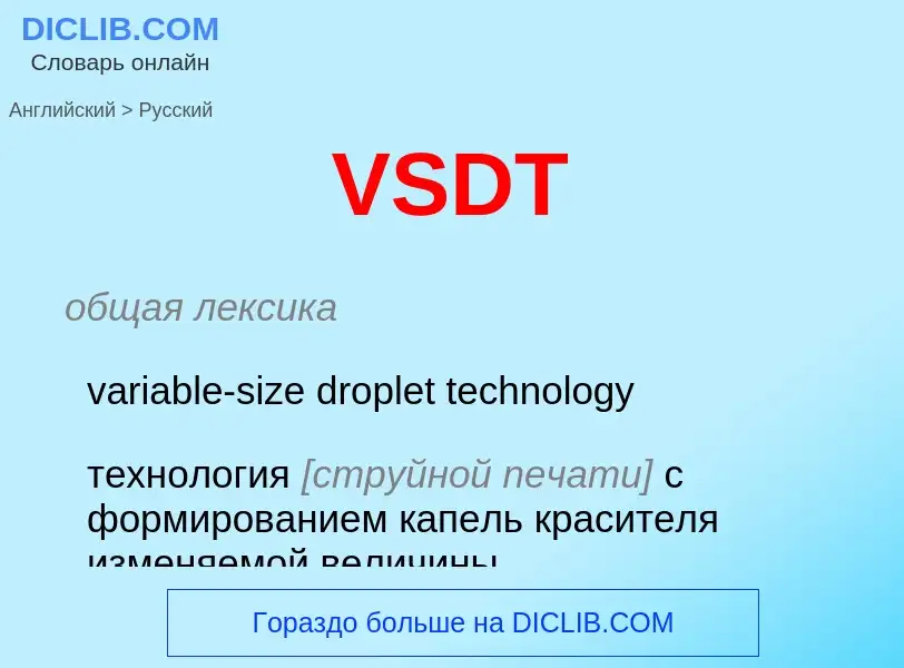 Как переводится VSDT на Русский язык