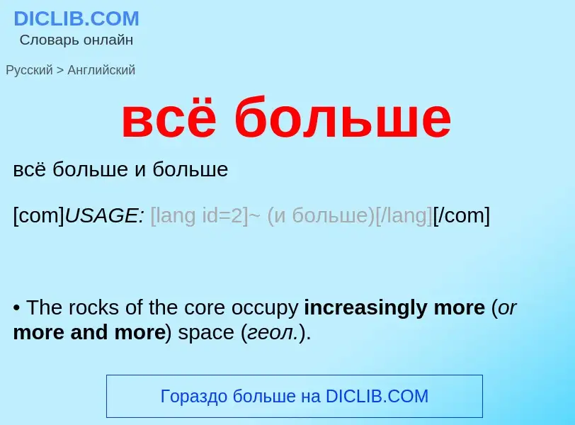 Как переводится всё больше на Английский язык