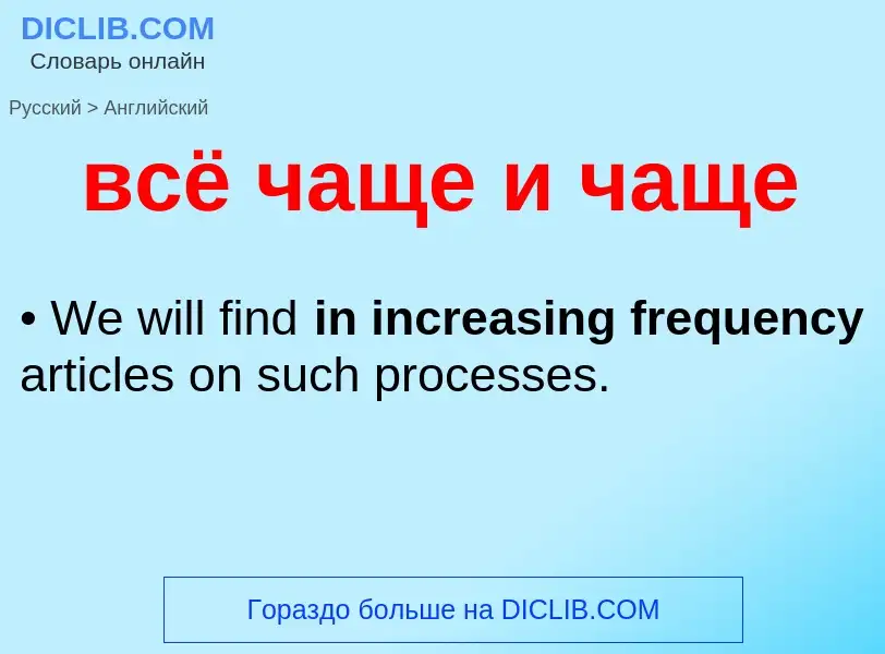 Как переводится всё чаще и чаще на Английский язык