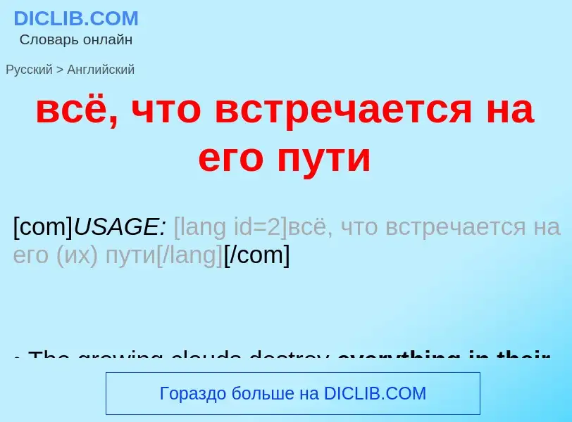 Как переводится всё, что встречается на его пути на Английский язык