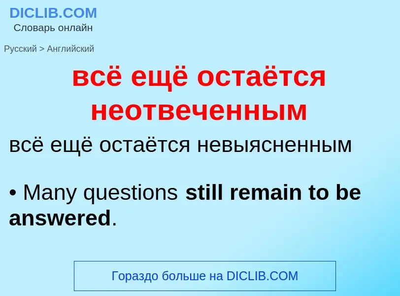 Μετάφραση του &#39всё ещё остаётся неотвеченным&#39 σε Αγγλικά