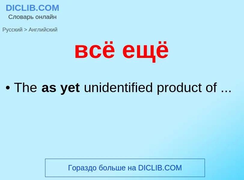 Как переводится всё ещё на Английский язык