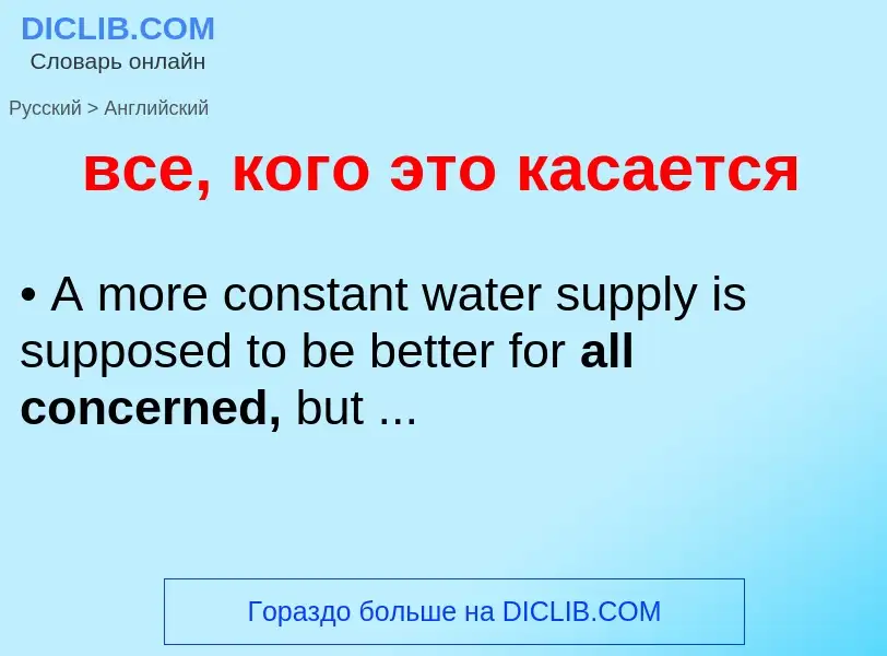 Como se diz все, кого это касается em Inglês? Tradução de &#39все, кого это касается&#39 em Inglês