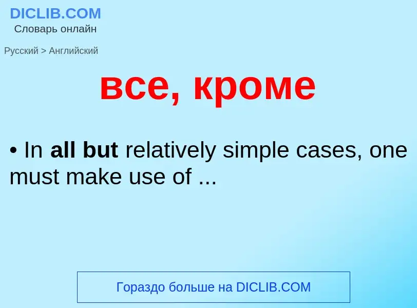 Μετάφραση του &#39все, кроме&#39 σε Αγγλικά
